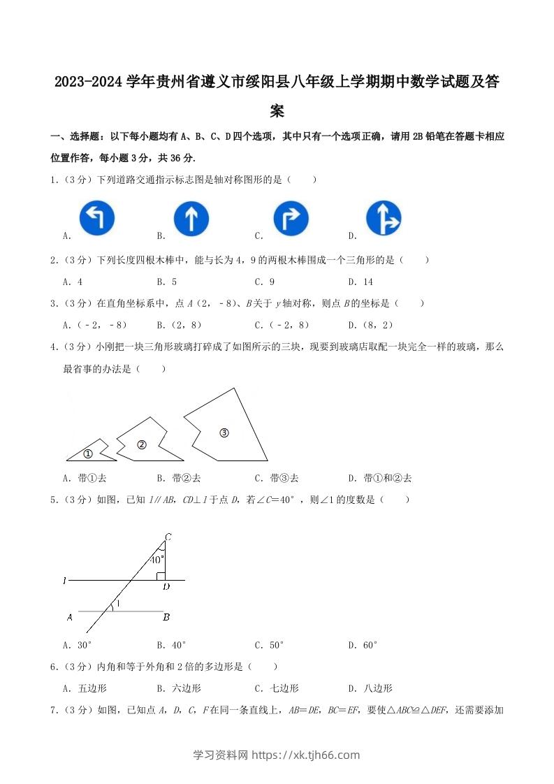 2023-2024学年贵州省遵义市绥阳县八年级上学期期中数学试题及答案(Word版)-学习资料站