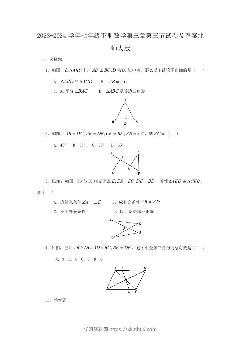 2023-2024学年七年级下册数学第三章第三节试卷及答案北师大版(Word版)-学习资料站