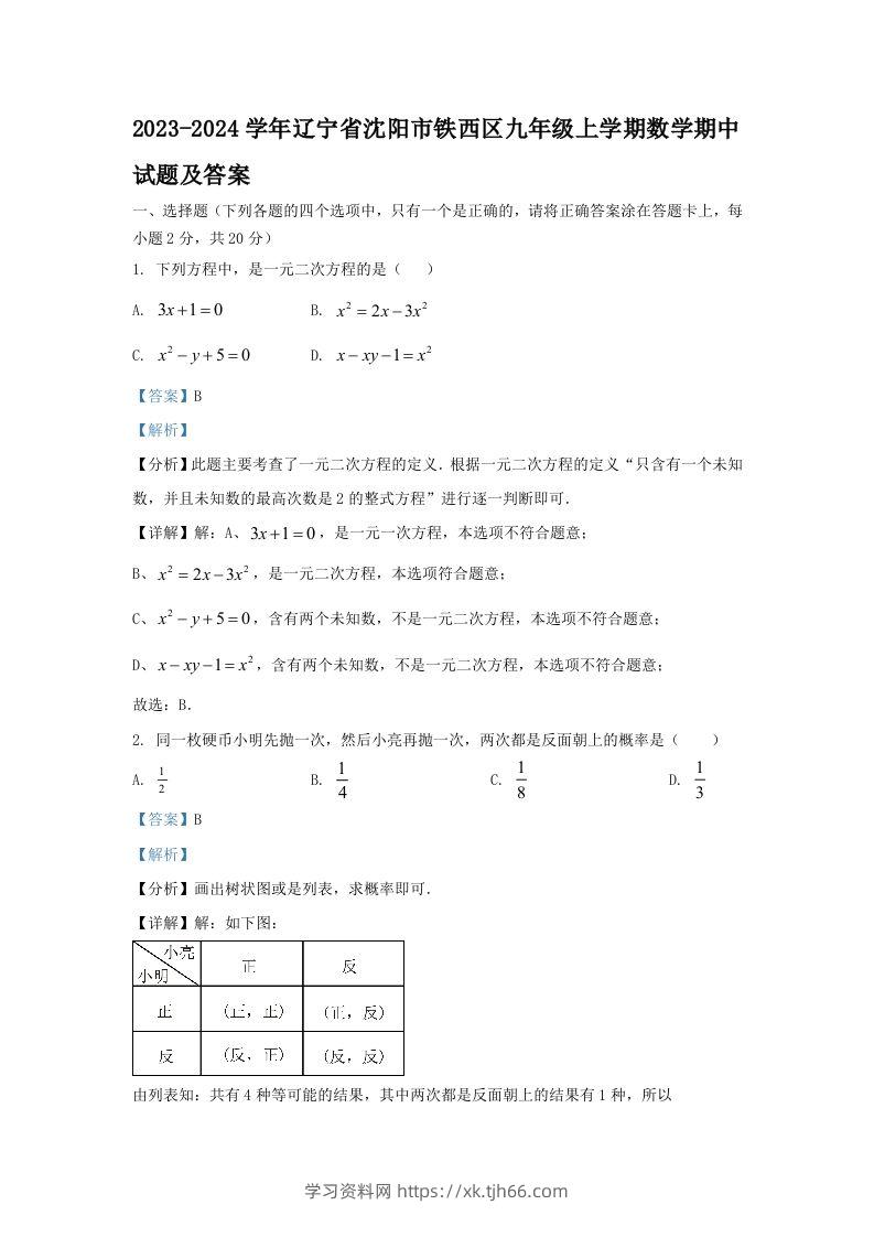 2023-2024学年辽宁省沈阳市铁西区九年级上学期数学期中试题及答案(Word版)-学习资料站