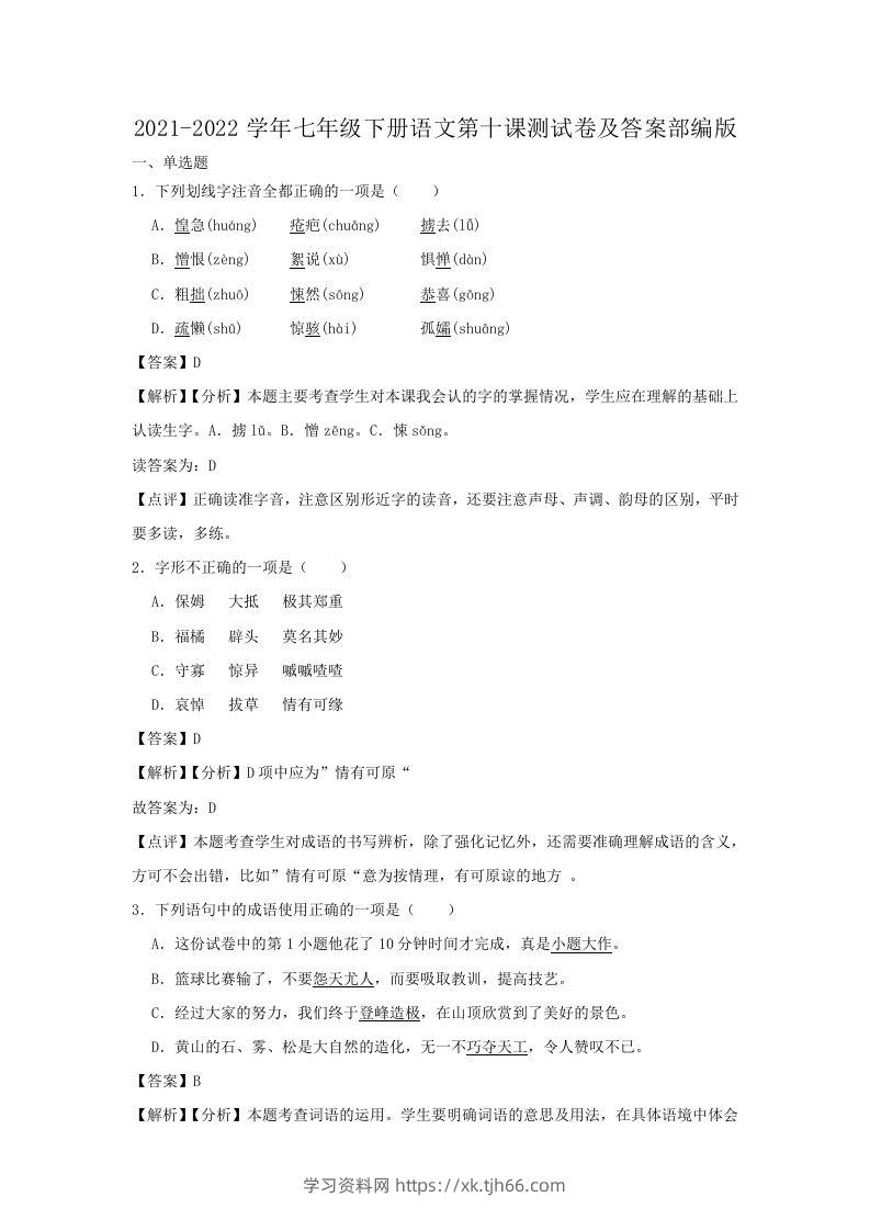 2021-2022学年七年级下册语文第十课测试卷及答案部编版(Word版)-学习资料站