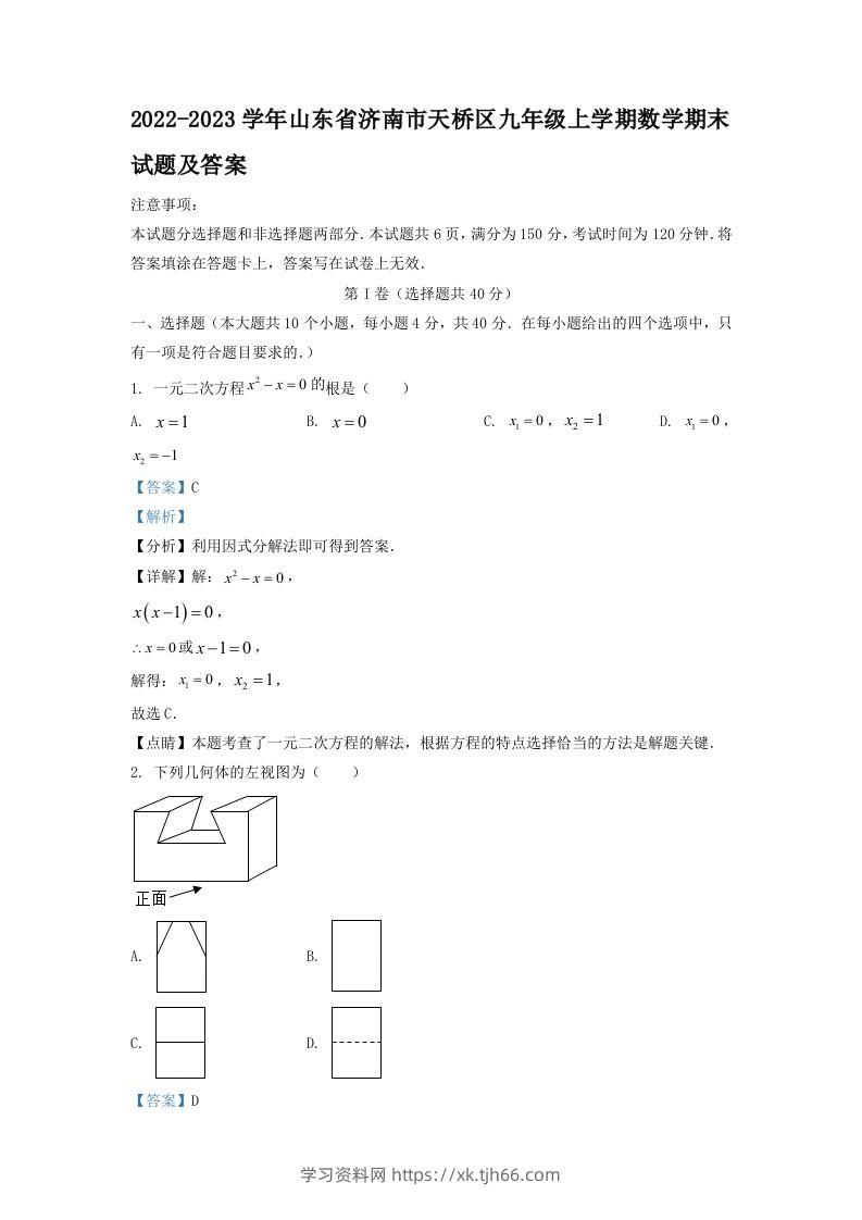 2022-2023学年山东省济南市天桥区九年级上学期数学期末试题及答案(Word版)-学习资料站