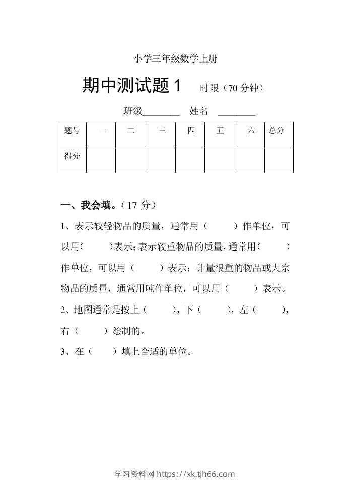 小学数学期中考试试卷合集｜三年级上册（共3套）-学习资料站