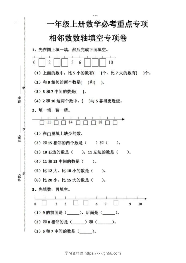 一年级上册数学必考重点专项相邻数数轴填空专项卷-学习资料站