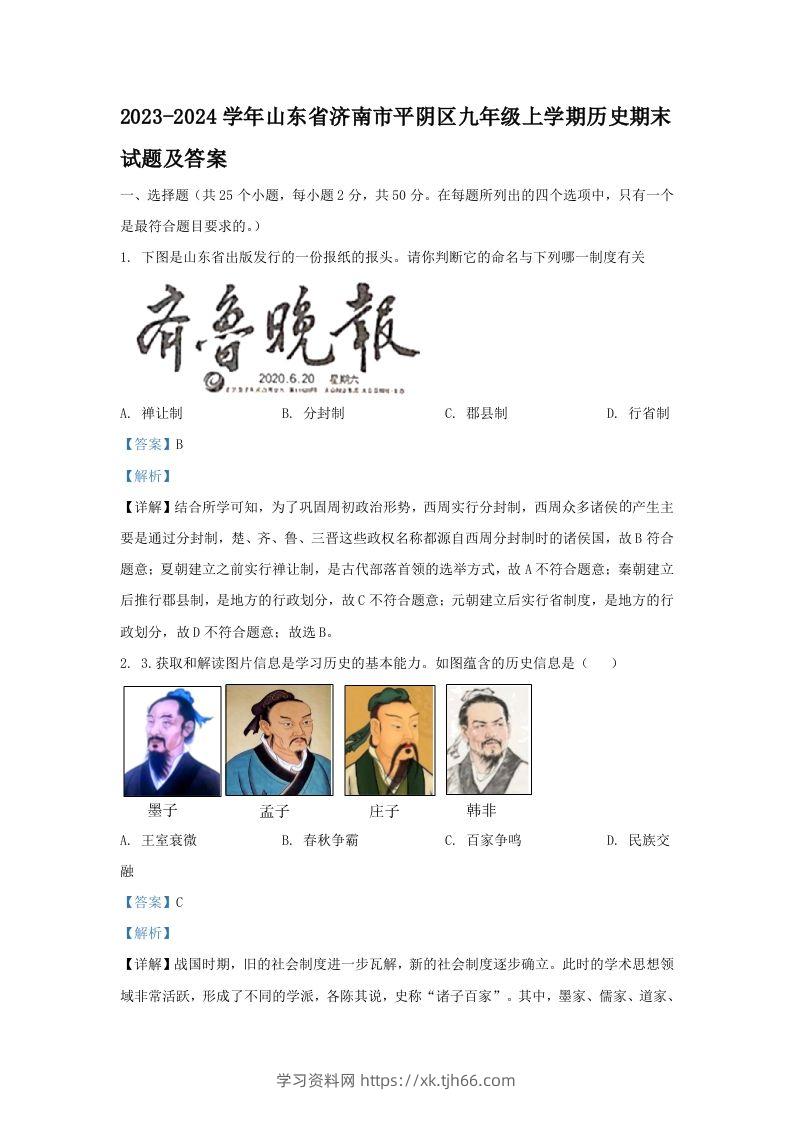 2023-2024学年山东省济南市平阴区九年级上学期历史期末试题及答案(Word版)-学习资料站