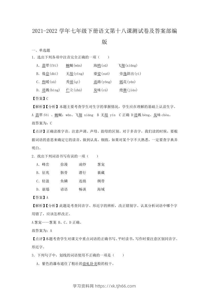 2021-2022学年七年级下册语文第十八课测试卷及答案部编版(Word版)-学习资料站