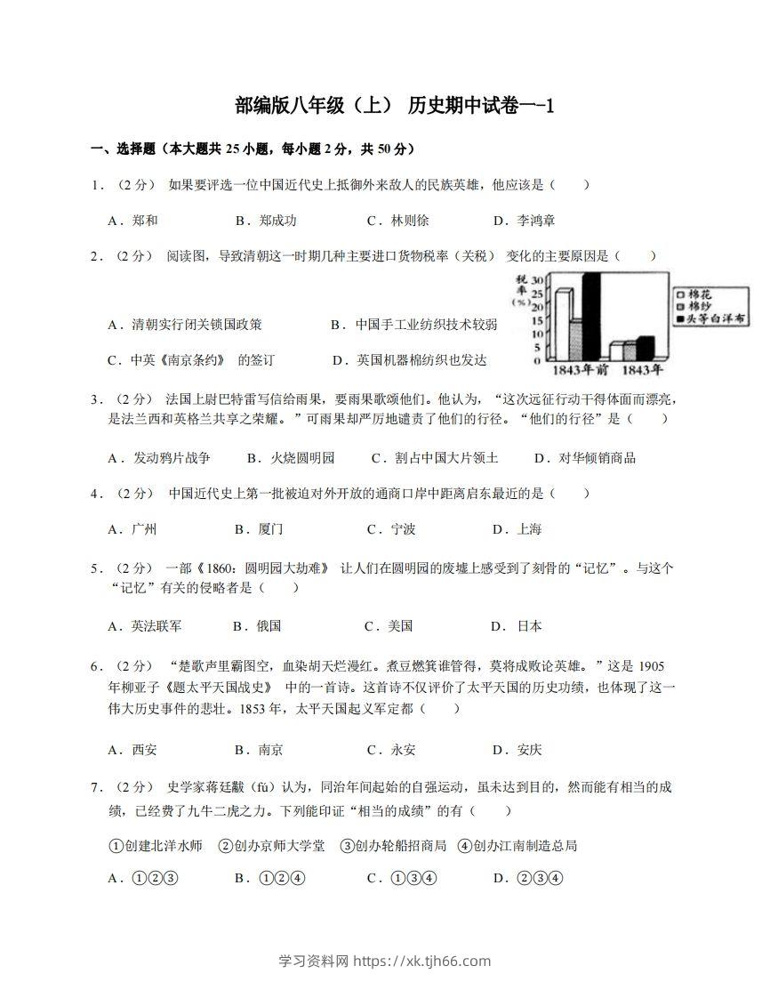 八年级（上）历史期中试卷1-1卷部编版-学习资料站