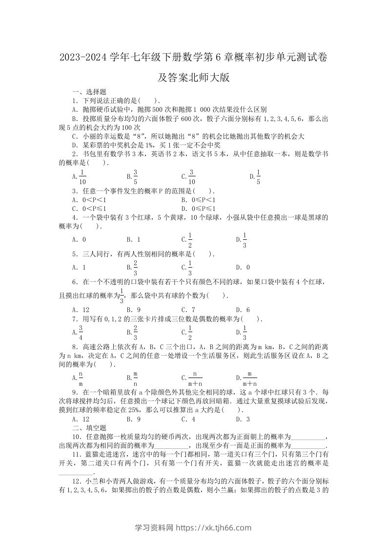 2023-2024学年七年级下册数学第6章概率初步单元测试卷及答案北师大版(Word版)-学习资料站