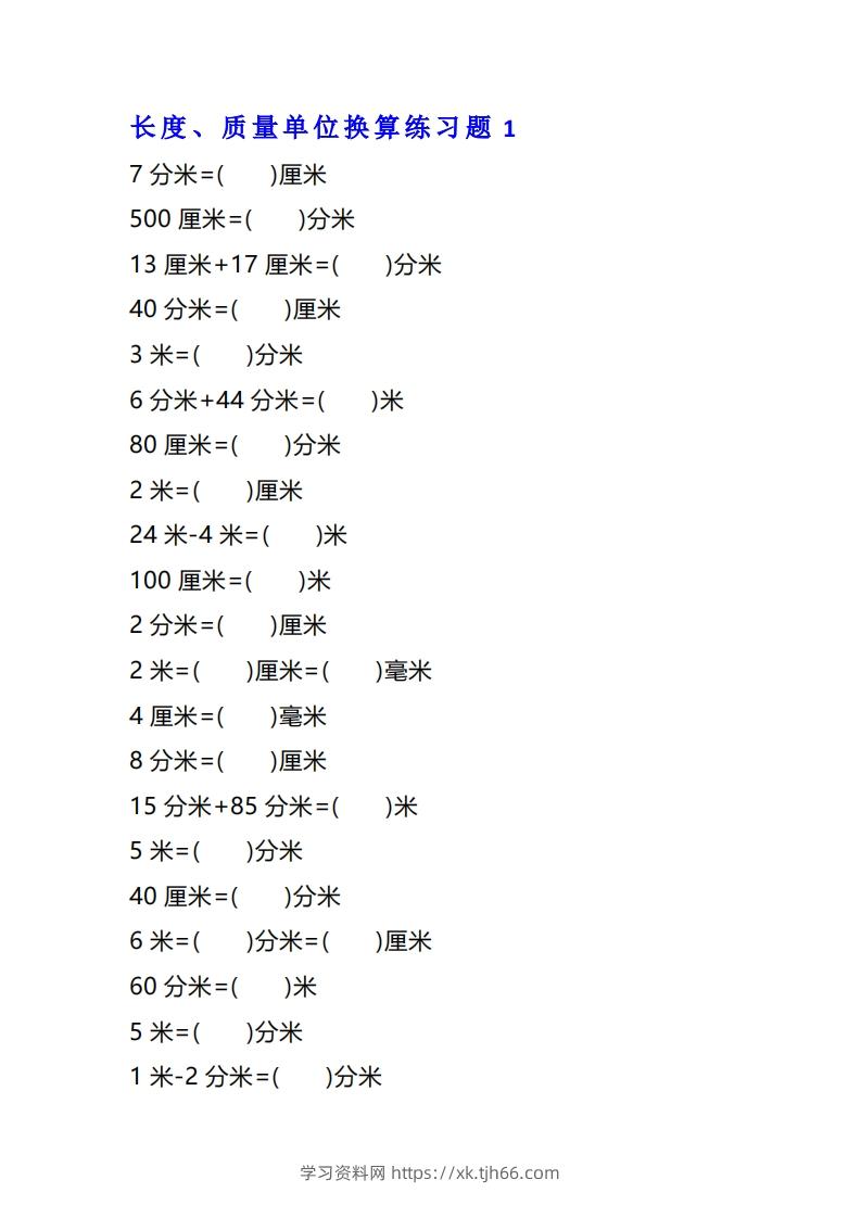 二年级数学上单位换算专项练习题（4套）-学习资料站