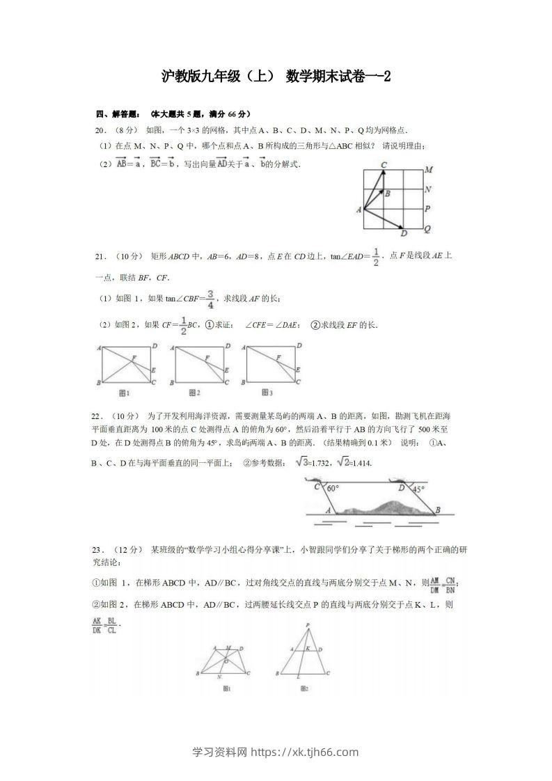 九年级（上）数学期末试卷1-2卷沪教版-学习资料站