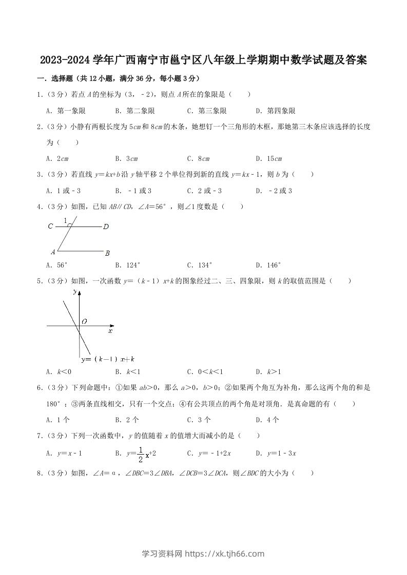 2023-2024学年广西南宁市邕宁区八年级上学期期中数学试题及答案(Word版)-学习资料站