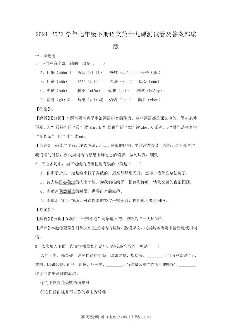 2021-2022学年七年级下册语文第十九课测试卷及答案部编版(Word版)-学习资料站