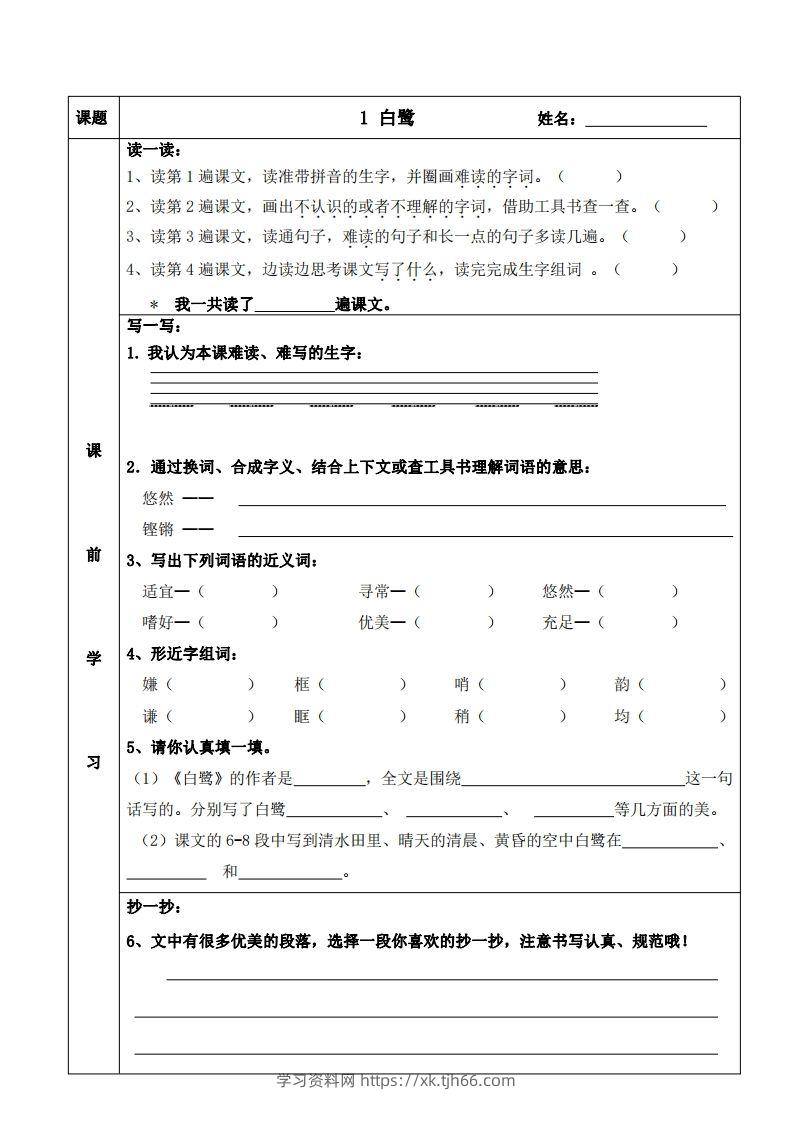 五上语文课前预习（1-4课）-学习资料站