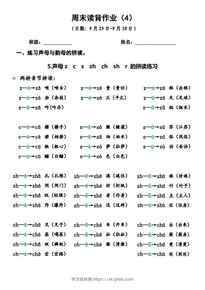 一上语文周末读背作业4-学习资料站