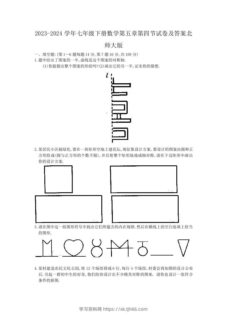 2023-2024学年七年级下册数学第五章第四节试卷及答案北师大版(Word版)-学习资料站