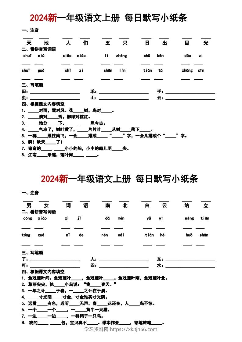 一上语文默写小纸条-学习资料站