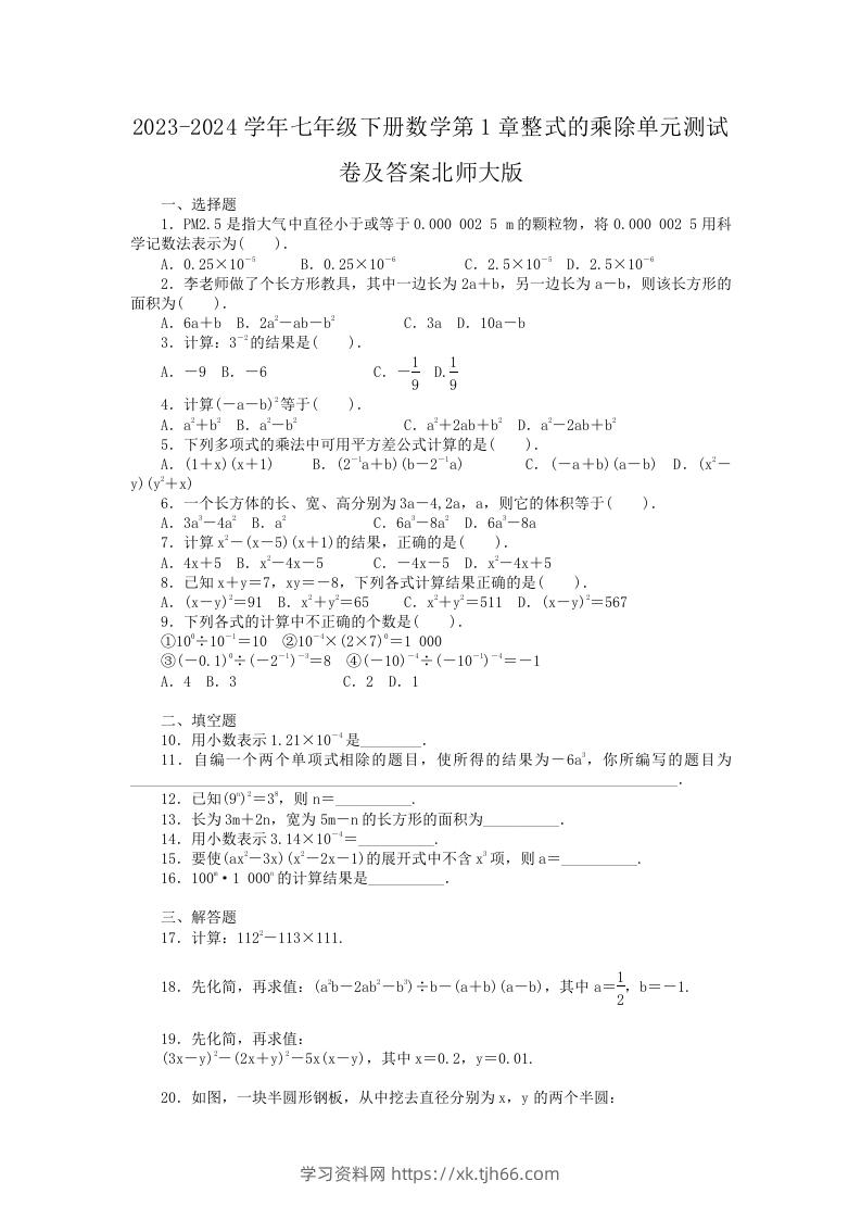 2023-2024学年七年级下册数学第1章整式的乘除单元测试卷及答案北师大版(Word版)-学习资料站