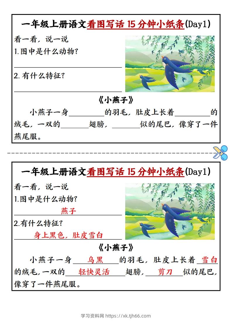 一上语文看图写话填空小纸条15天-学习资料站