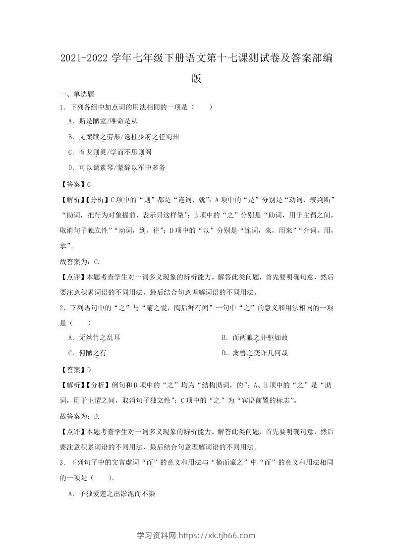 2021-2022学年七年级下册语文第十七课测试卷及答案部编版(Word版)-学习资料站