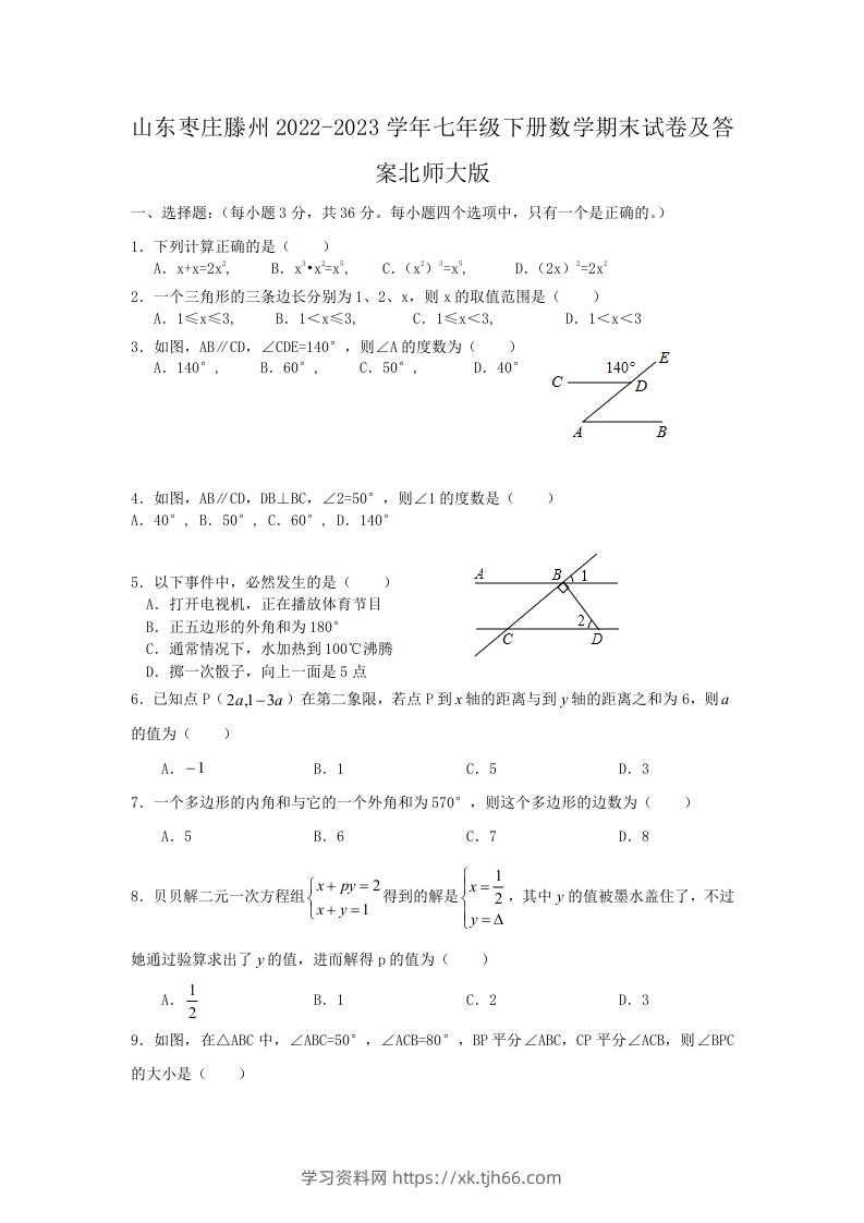 山东枣庄滕州2022-2023学年七年级下册数学期末试卷及答案北师大版(Word版)-学习资料站