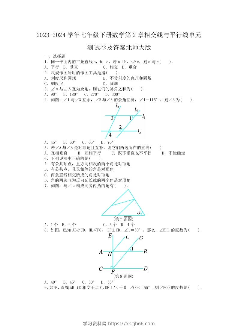 2023-2024学年七年级下册数学第2章相交线与平行线单元测试卷及答案北师大版(Word版)-学习资料站