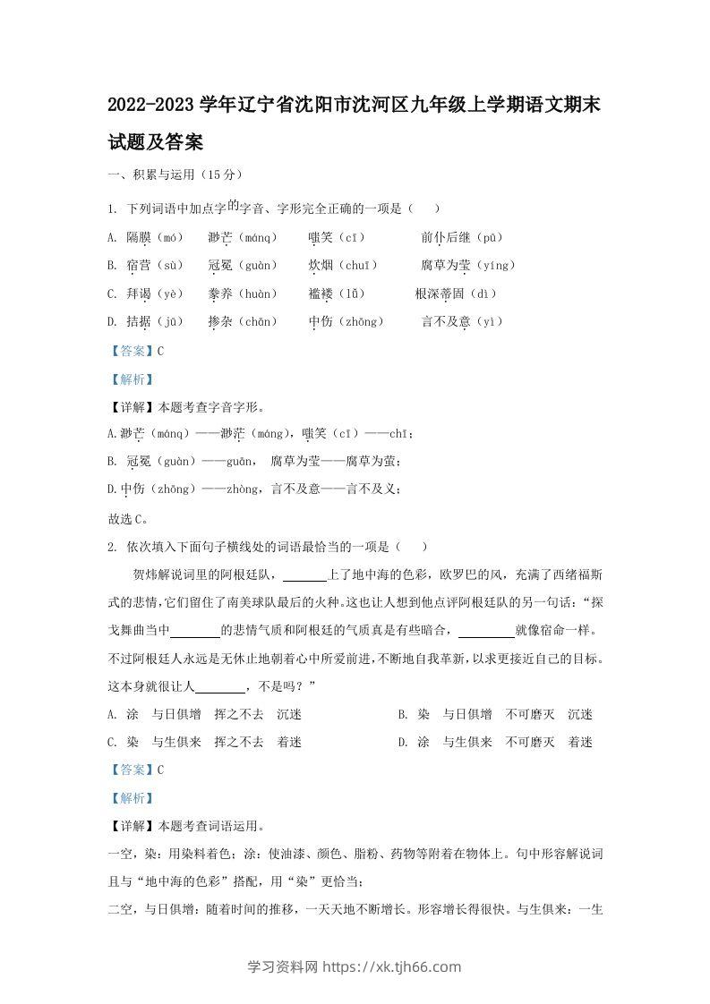 2022-2023学年辽宁省沈阳市沈河区九年级上学期语文期末试题及答案(Word版)-学习资料站