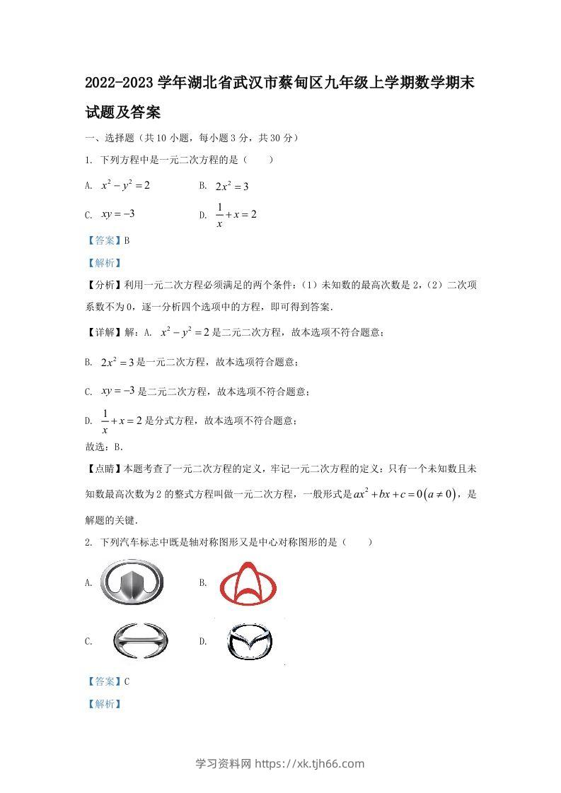 2022-2023学年湖北省武汉市蔡甸区九年级上学期数学期末试题及答案(Word版)-学习资料站