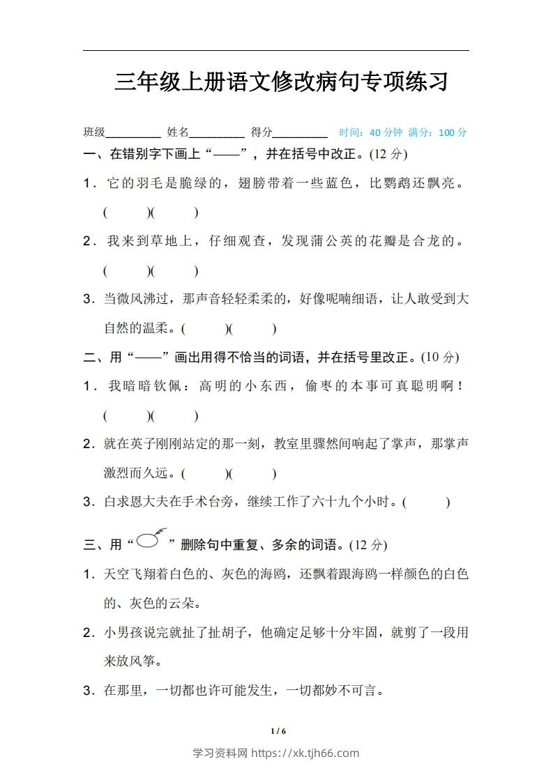 三上语文修改病句训练（四）-学习资料站