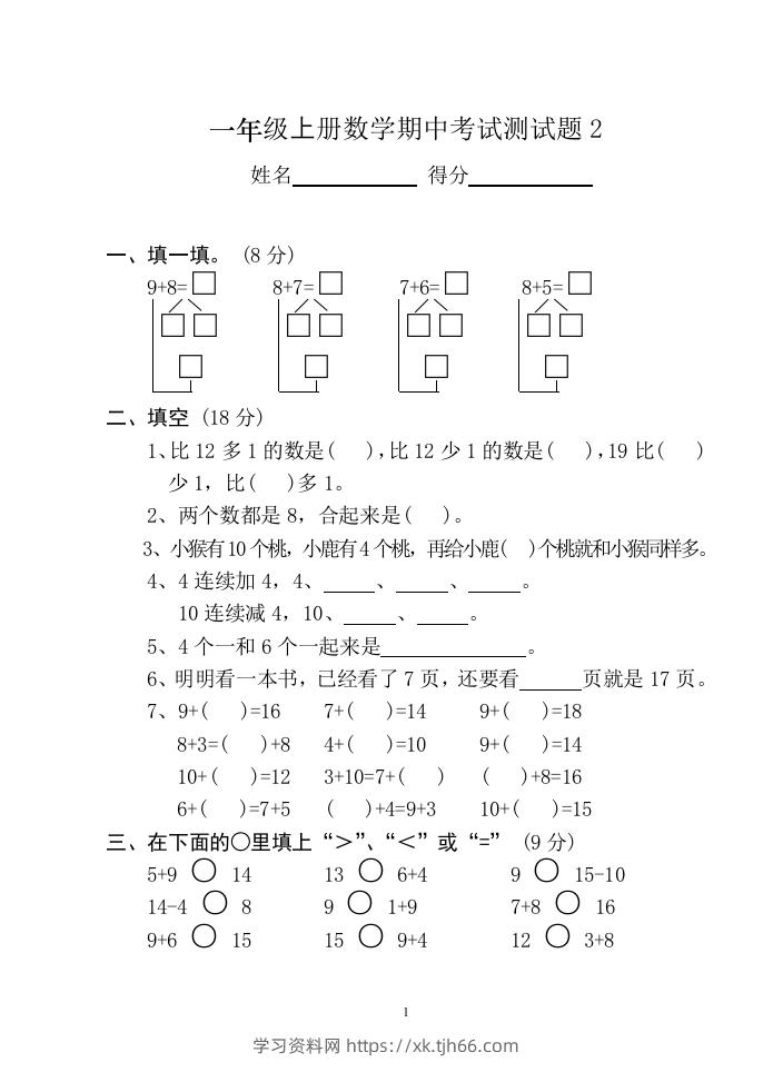 小学数学期中考试试卷合集｜一年级上册（共12套）-学习资料站