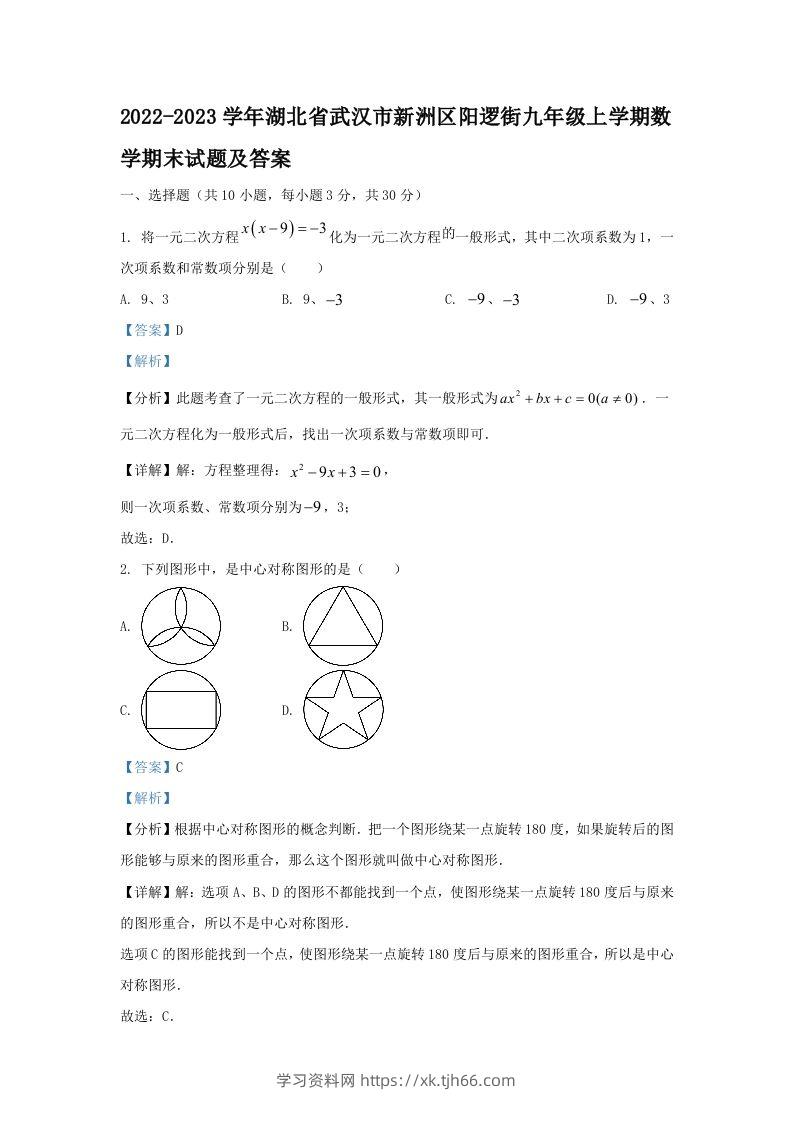 2022-2023学年湖北省武汉市新洲区阳逻街九年级上学期数学期末试题及答案(Word版)-学习资料站