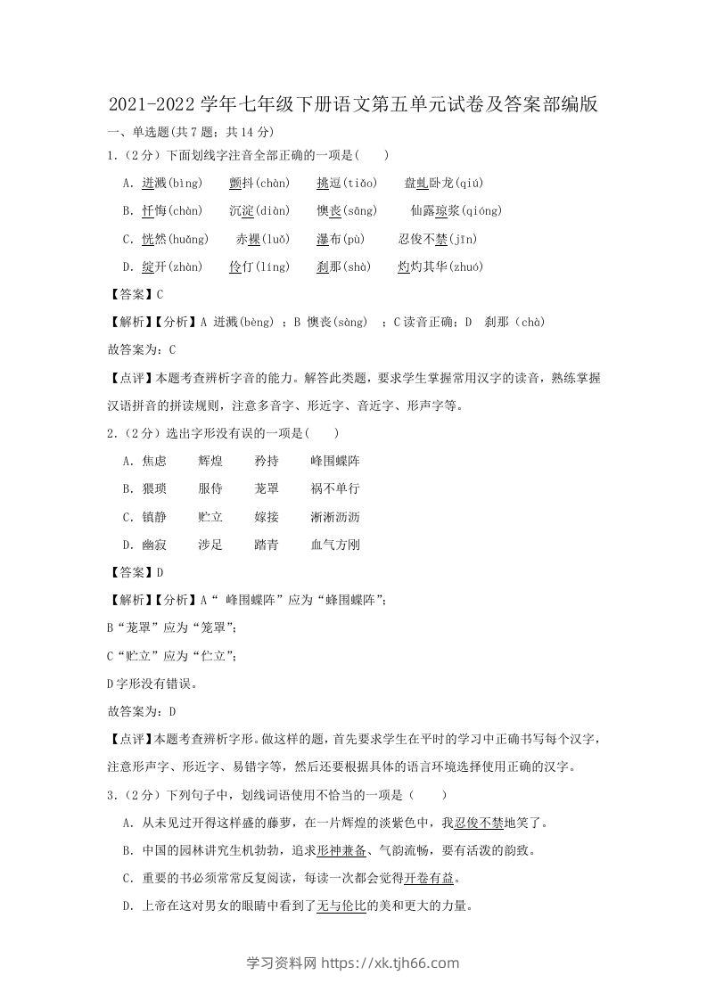 2021-2022学年七年级下册语文第五单元试卷及答案部编版(Word版)-学习资料站