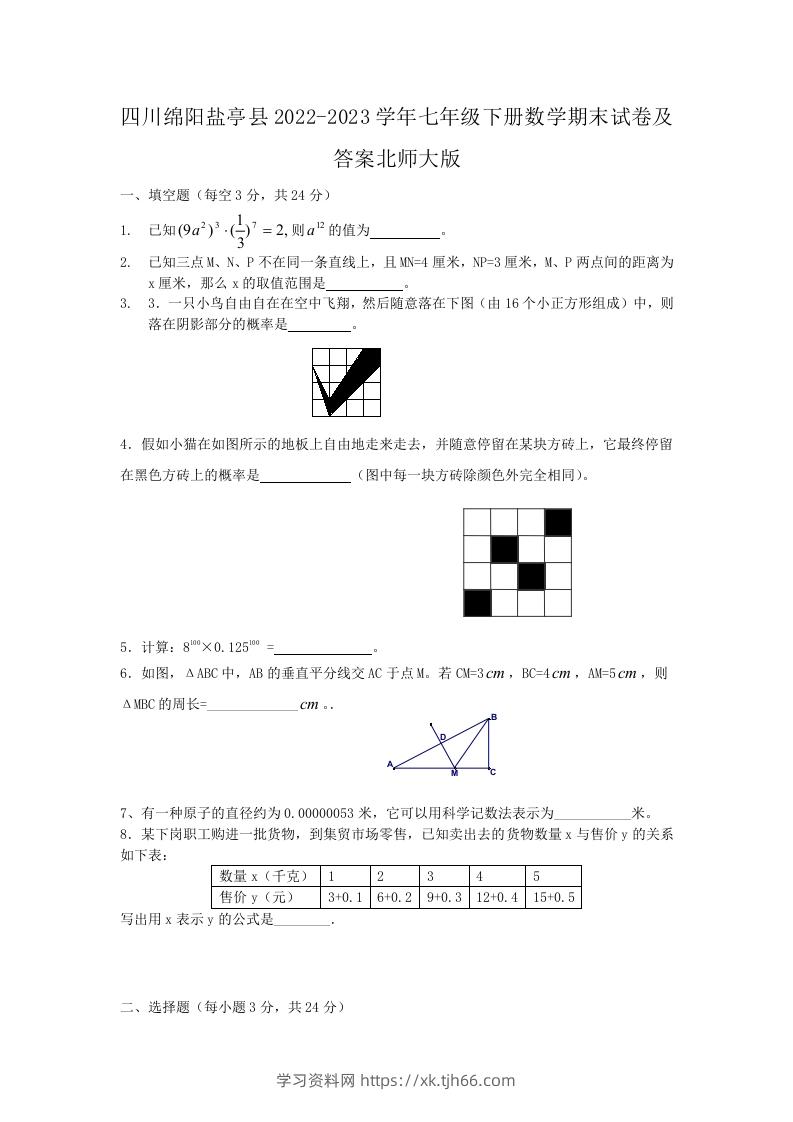 四川绵阳盐亭县2022-2023学年七年级下册数学期末试卷及答案北师大版(Word版)-学习资料站