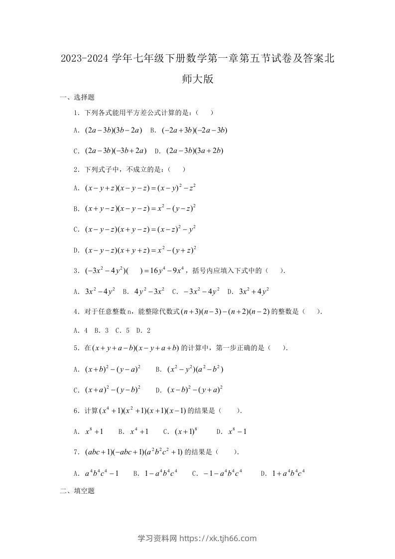 2023-2024学年七年级下册数学第一章第五节试卷及答案北师大版(Word版)-学习资料站