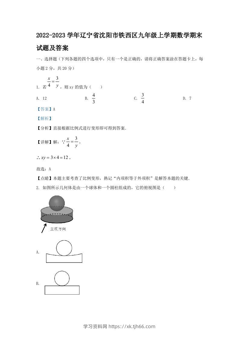 2022-2023学年辽宁省沈阳市铁西区九年级上学期数学期末试题及答案(Word版)-学习资料站