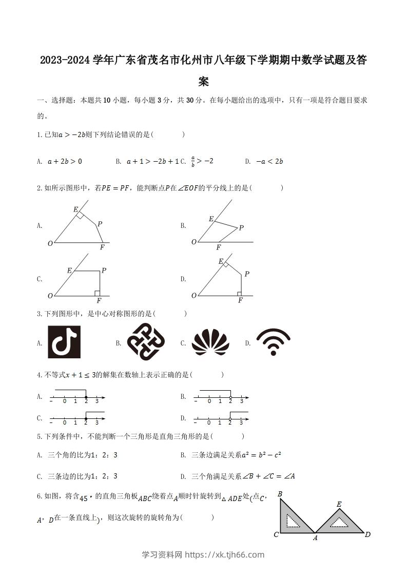 2023-2024学年广东省茂名市化州市八年级下学期期中数学试题及答案(Word版)-学习资料站