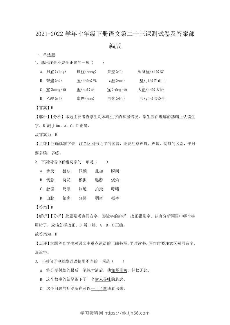 2021-2022学年七年级下册语文第二十三课测试卷及答案部编版(Word版)-学习资料站