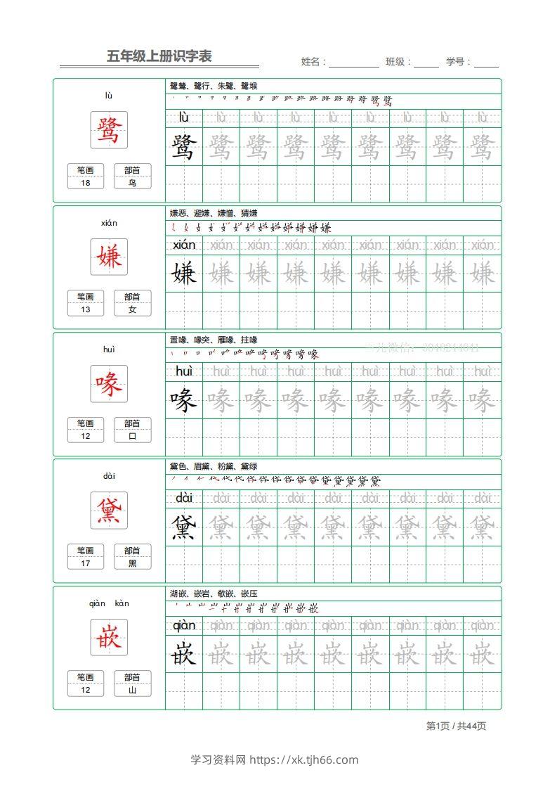 五上语文：识字表字帖描红-学习资料站