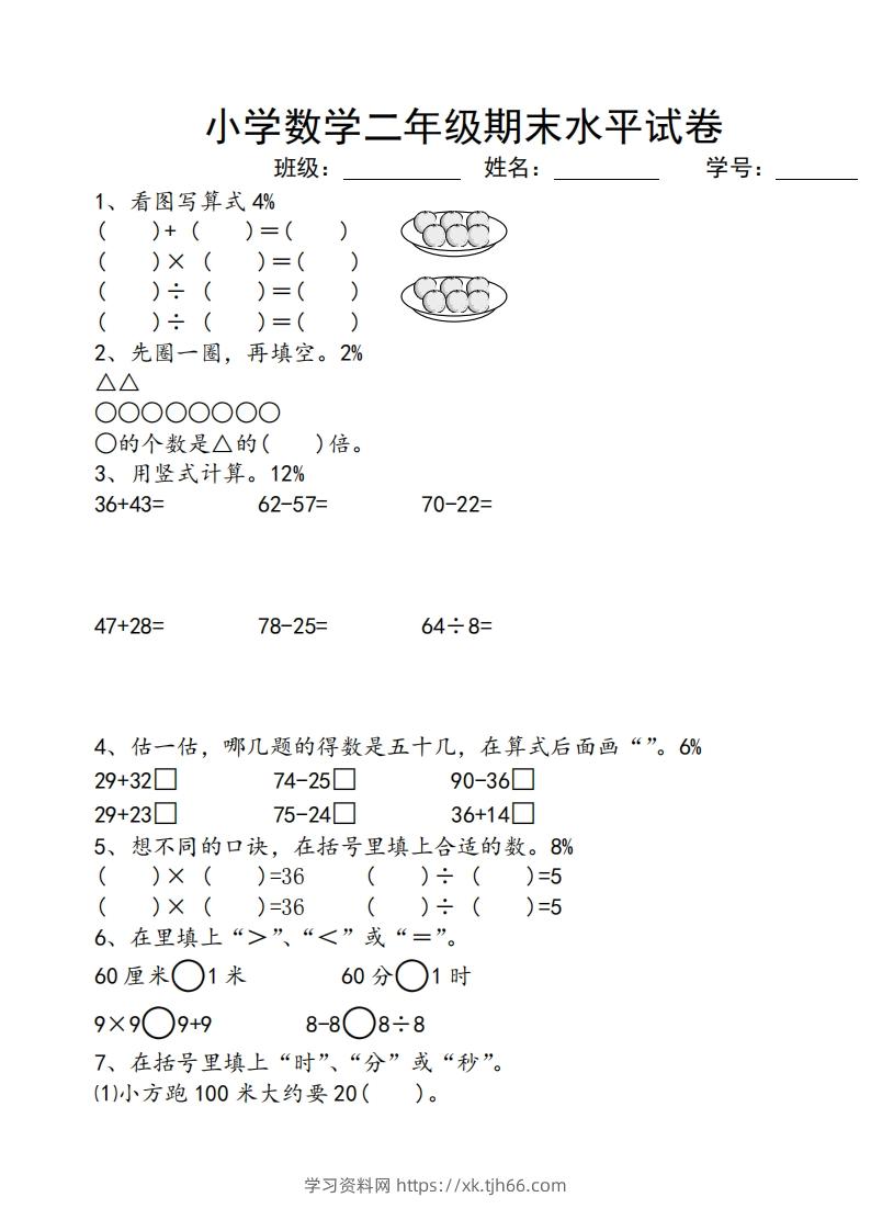 苏教版小学二年级数学上册期末考试试卷-学习资料站