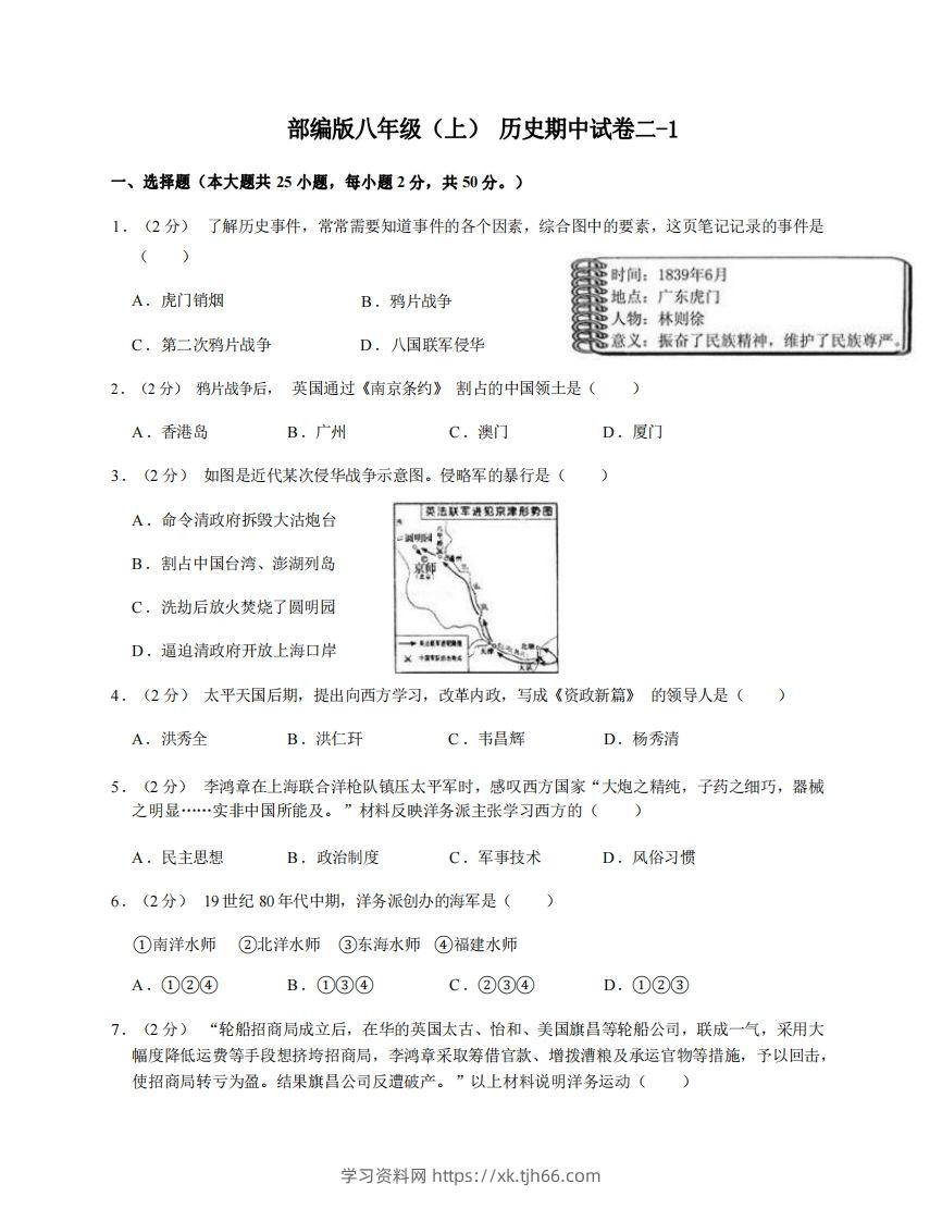 八年级（上）历史期中试卷2-1卷部编版-学习资料站