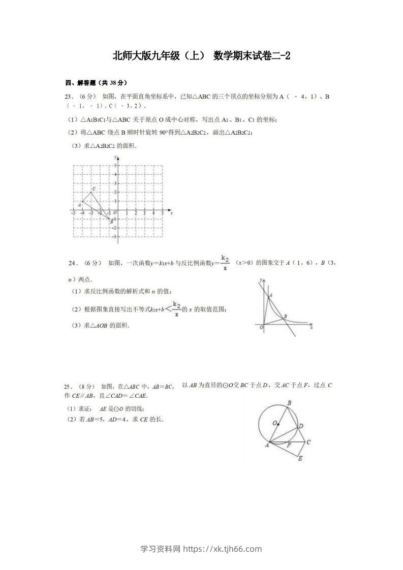 九年级（上）数学期末试卷2-2卷北师大版-学习资料站