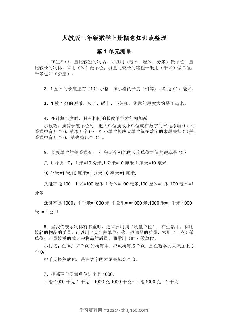 人教版三年级数学上册概念知识点整理-学习资料站