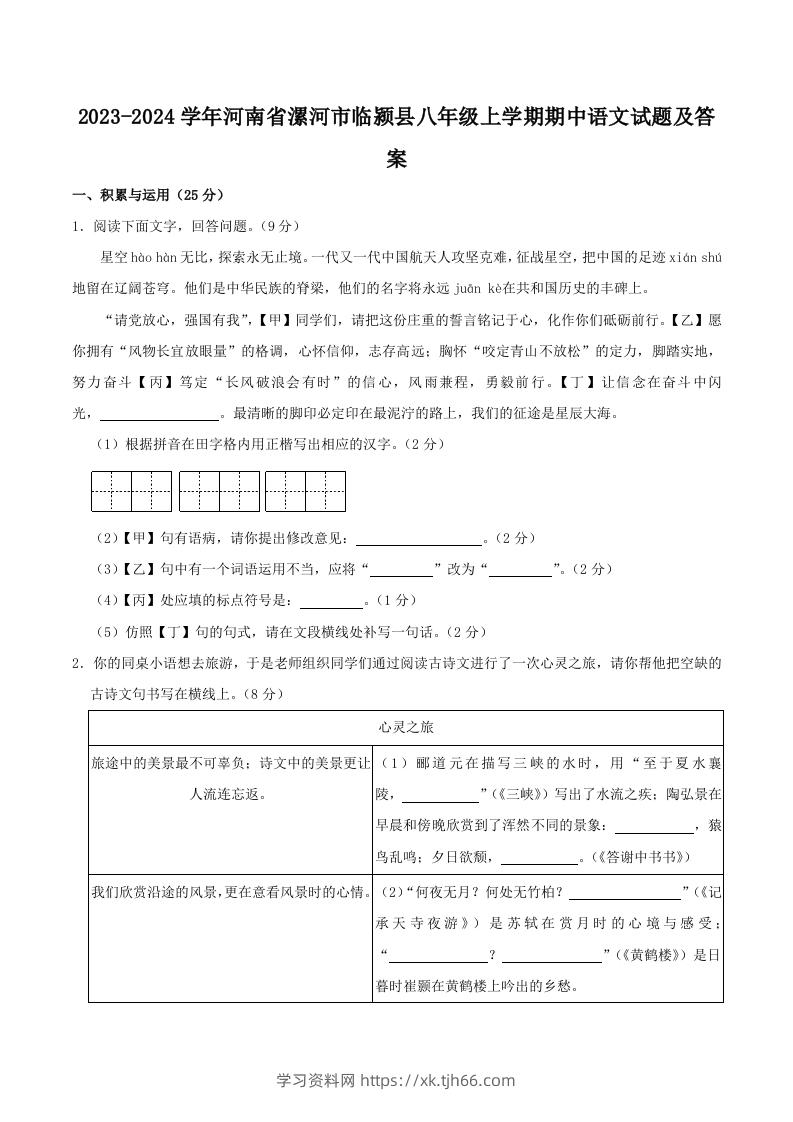 2023-2024学年河南省漯河市临颍县八年级上学期期中语文试题及答案(Word版)-学习资料站