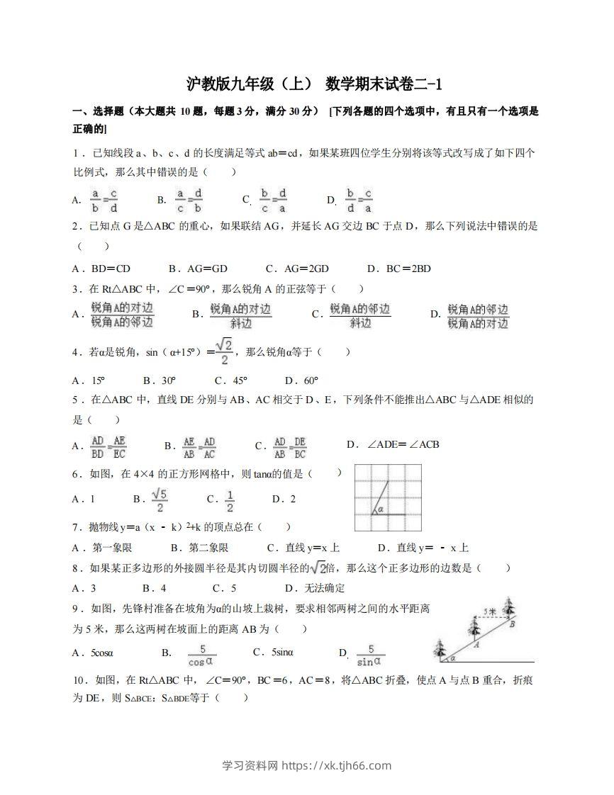 九年级（上）数学期末试卷2-1卷沪教版-学习资料站