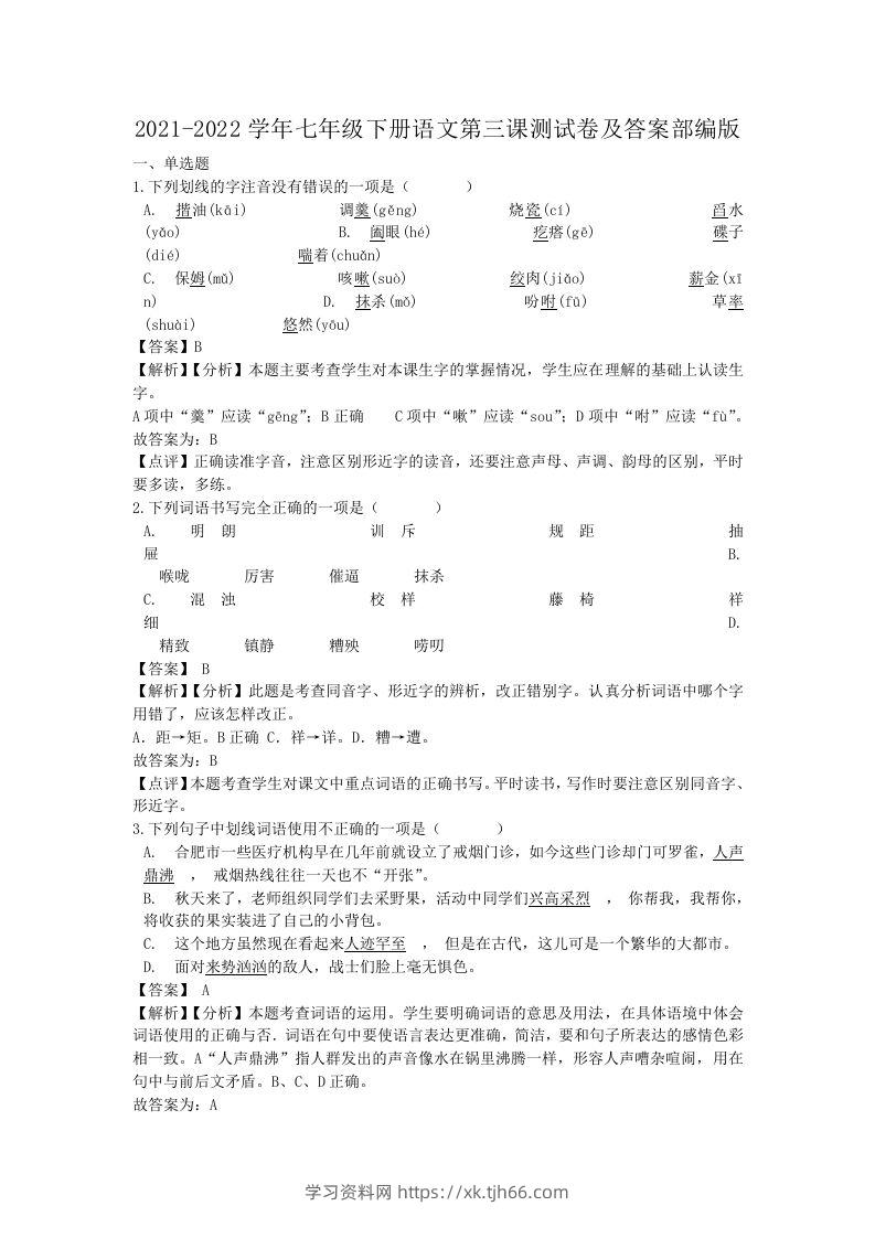 2021-2022学年七年级下册语文第三课测试卷及答案部编版(Word版)-学习资料站