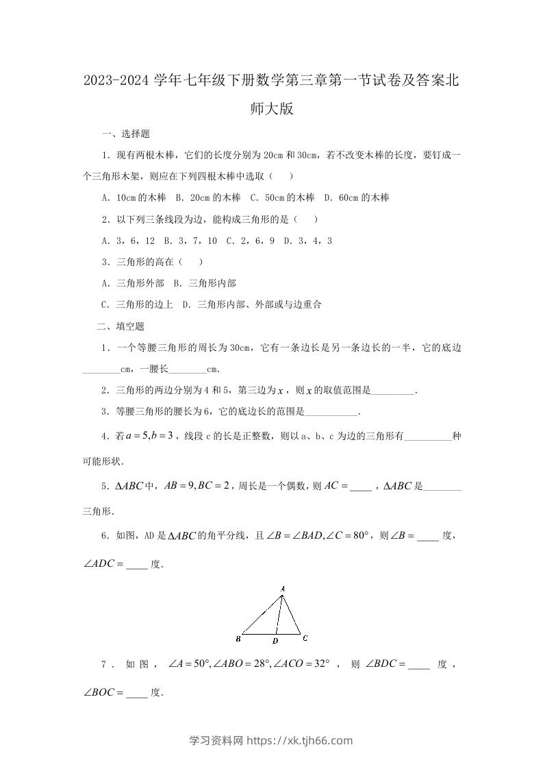 2023-2024学年七年级下册数学第三章第一节试卷及答案北师大版(Word版)-学习资料站