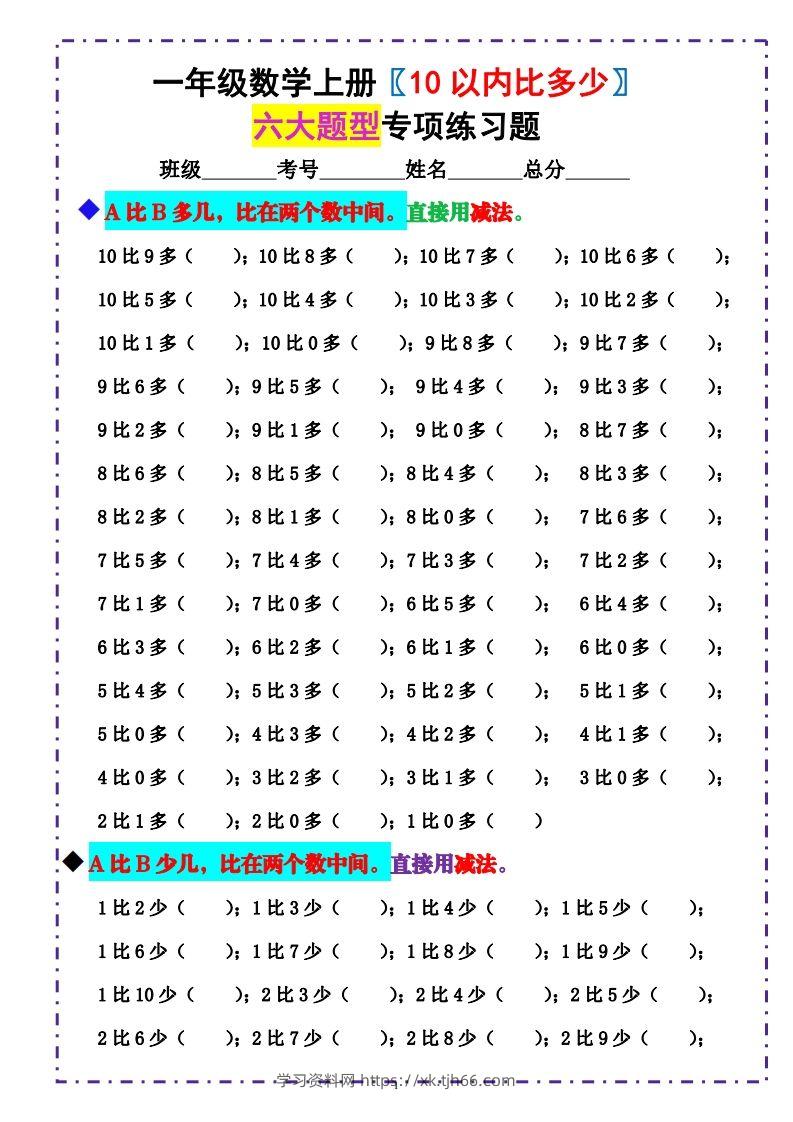 一上数学《10以内比多少》填空题六大题型（含答案）-学习资料站