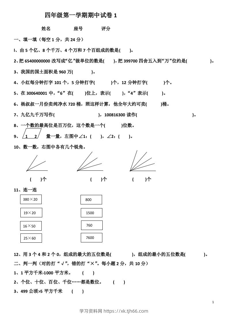 小学数学期中考试试卷合集｜四年级上册（共4套）-学习资料站