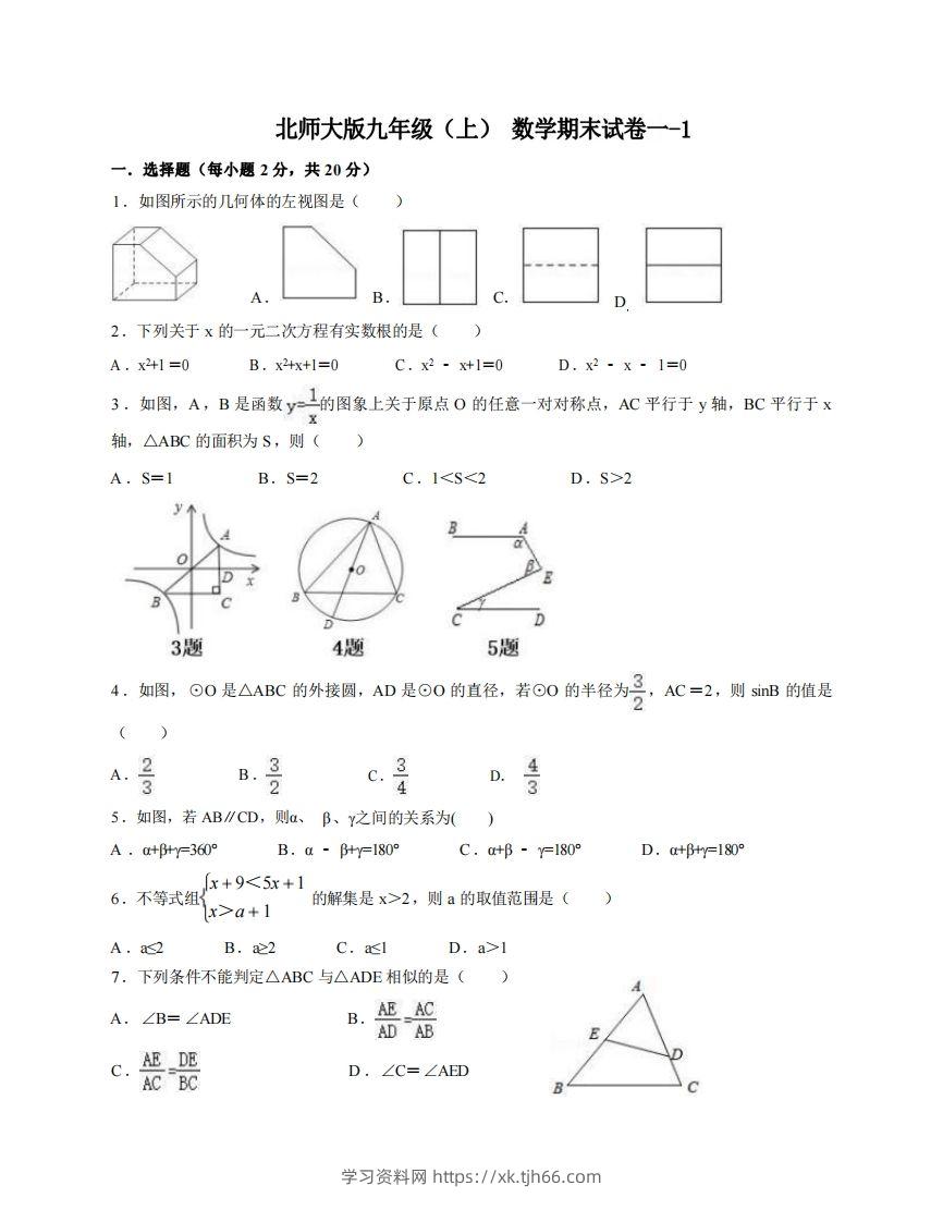 九年级（上）数学期末试卷1-1卷北师大版-学习资料站