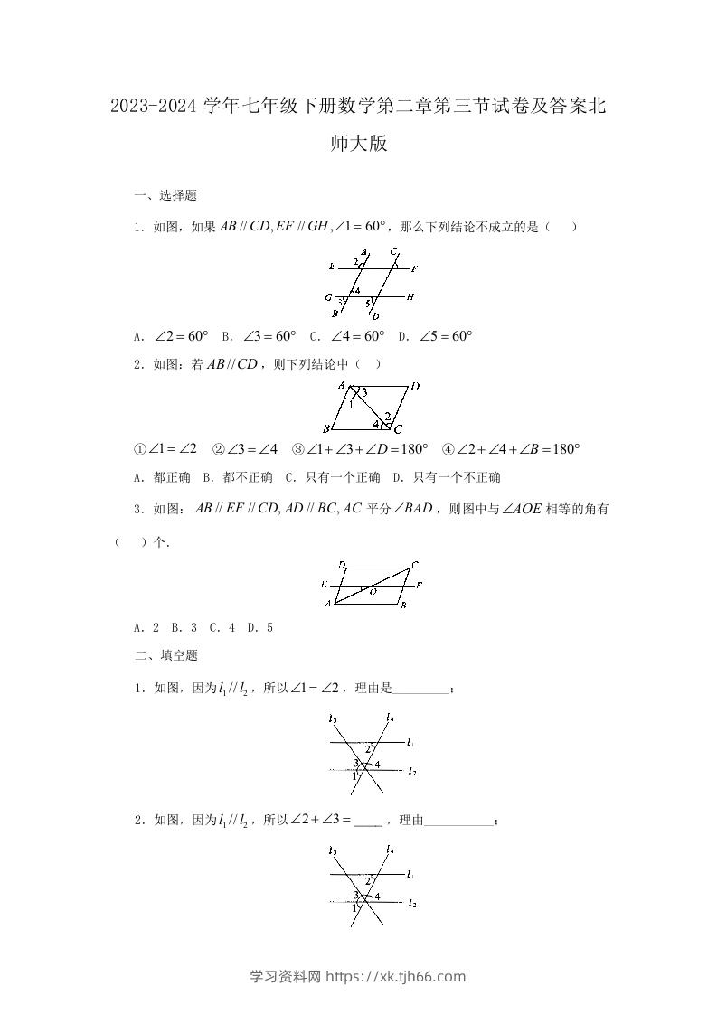 2023-2024学年七年级下册数学第二章第三节试卷及答案北师大版(Word版)-学习资料站