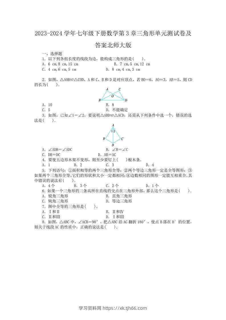 2023-2024学年七年级下册数学第3章三角形单元测试卷及答案北师大版(Word版)-学习资料站