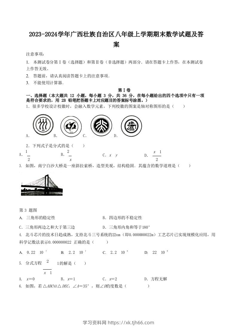 2023-2024学年广西壮族自治区八年级上学期期末数学试题及答案(Word版)-学习资料站